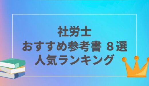 社労士おすすめ参考書8選｜ランキング｜口コミ・評価｜2021年度2020年度